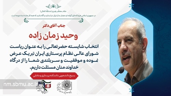 تبریک بسیج دانشجویی دانشکده به مناسبت انتخاب دکتر وحید زمان‌زاده به عنوان رئیس شورای عالی نظام پرستاری کشور  